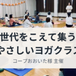 コープおおいたヨガ