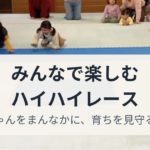 第一回ハイハイレース