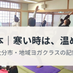 コープおおいたヨガクラスの様子