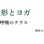 雛人形とヨガ