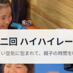 第二回ハイハイレース