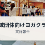 フレミズヨガクラス