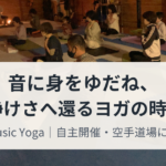 第2回Music Yoga