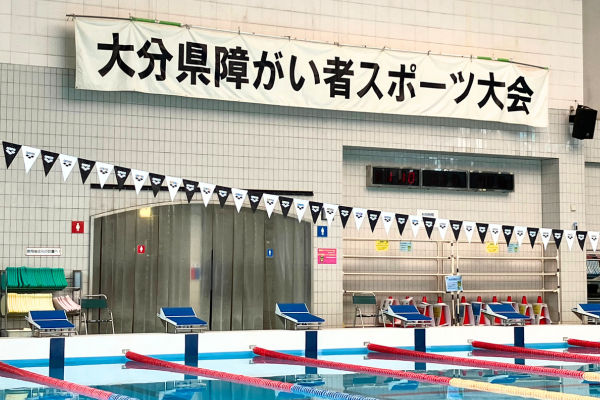 大分県障がい者スポーツ大会　水泳競技