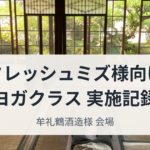 フレッシュミズ様のヨガ