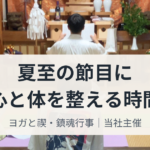 ヨガと禊・鎮魂行事