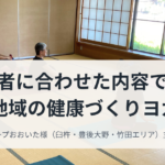 コープおおいた様主催のヨガクラス