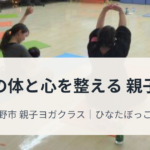親子ヨガクラス