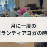 月に一度のボランティアヨガの時間
