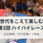 第3回 ハイハイレース開催報告