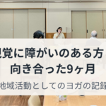 視覚に障がいのある方を対象としたヨガ教室