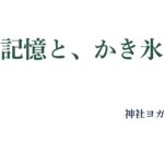 かき氷の会