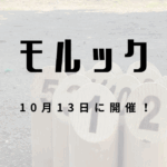 モルック　アイキャッチ