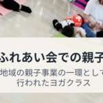 親子ふれあい会での親子ヨガ