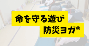 防災ヨガ