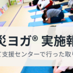 防災ヨガ実施報告