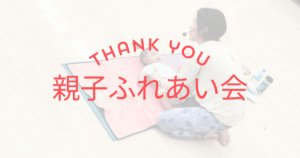 親子ふれあい会