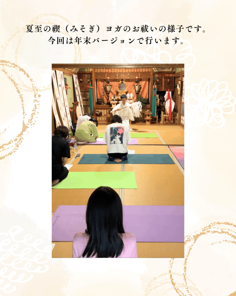 禊ヨガの実際の様子