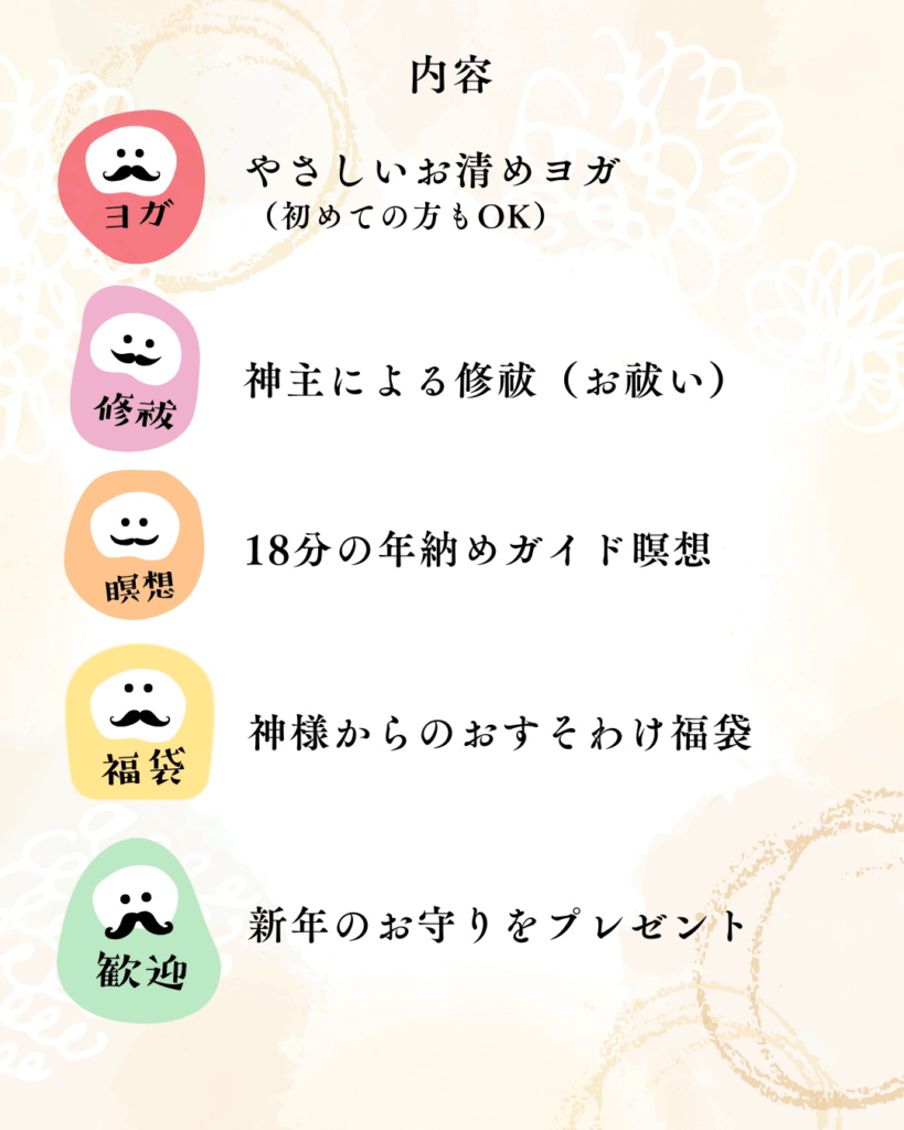 清めのヨガと年納め瞑想会の内容