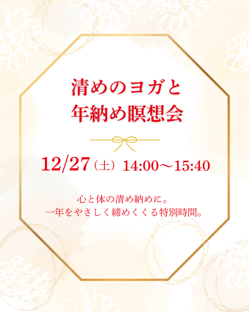 清めのヨガと年納め瞑想会