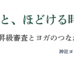 緊張と、ほどける時間