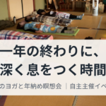 清めのヨガと年納め瞑想会