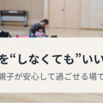 親子ヨガの様子