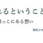 私の根っこにある想い