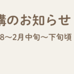 休講のお知らせ