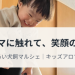 アロマキッズヨガ