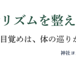 生活リズムを整えるヨガ