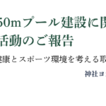 署名活動のご報告