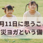 防災ヨガという備え　