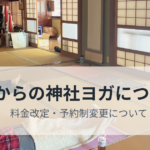 神社ヨガについて