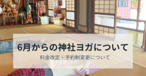 神社ヨガについて