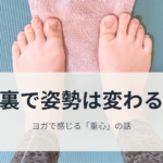 足裏で姿勢は変わる？
