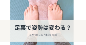 足裏で姿勢は変わる?