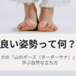 良い姿勢って何？
