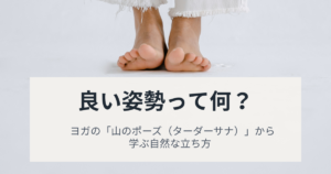 良い姿勢って何？