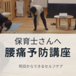 保育士さんへの腰痛予防講座