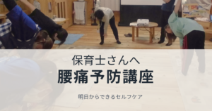 保育士さんへの腰痛予防講座
