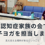 認知症家族の会での椅子ヨガ