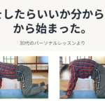 30代男性のパーソナルレッスン