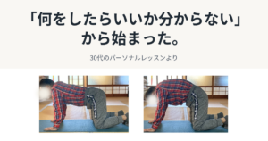 30代男性のパーソナルレッスン