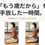 パーソナルレッスンでの変化