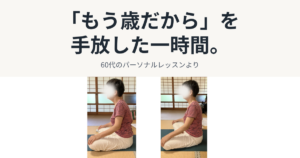 パーソナルレッスンでの変化