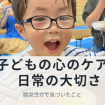 子どもの心のケアと日常の大切さ