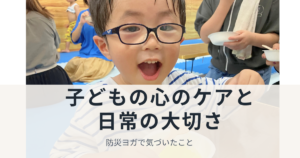 子どもの心のケアと日常の大切さ