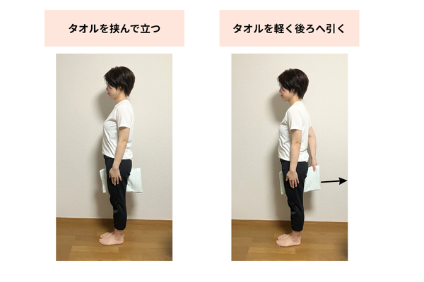 タオルを挟んだ立ち方