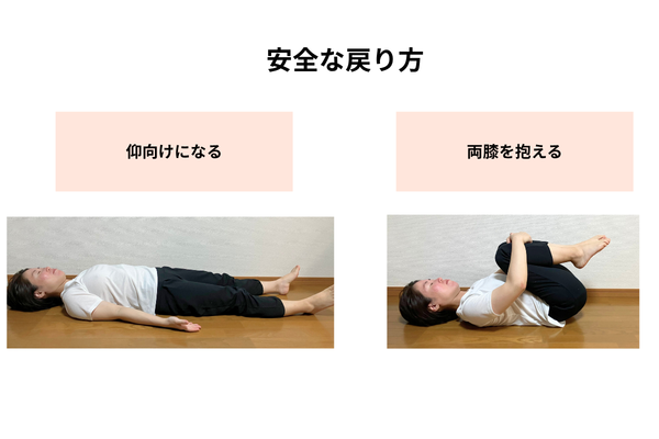 安全なポーズの戻り方